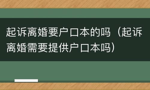 起诉离婚要户口本的吗（起诉离婚需要提供户口本吗）