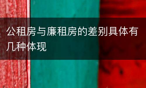 公租房与廉租房的差别具体有几种体现