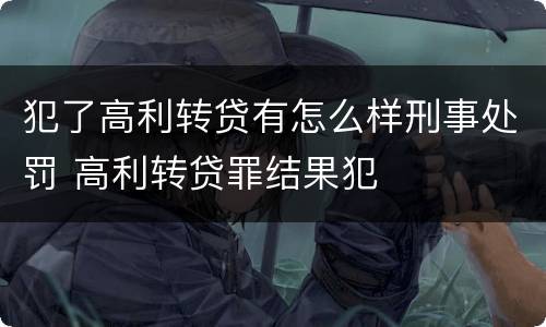 犯了高利转贷有怎么样刑事处罚 高利转贷罪结果犯