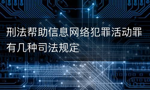 刑法帮助信息网络犯罪活动罪有几种司法规定