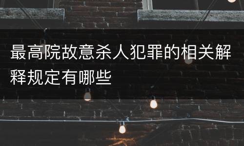 最高院故意杀人犯罪的相关解释规定有哪些