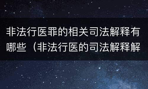 非法行医罪的相关司法解释有哪些（非法行医的司法解释解读）