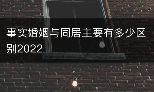 事实婚姻与同居主要有多少区别2022