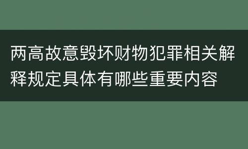 两高故意毁坏财物犯罪相关解释规定具体有哪些重要内容