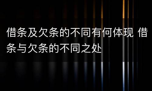 借条及欠条的不同有何体现 借条与欠条的不同之处