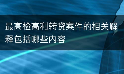 最高检高利转贷案件的相关解释包括哪些内容
