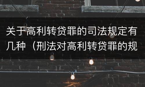 关于高利转贷罪的司法规定有几种（刑法对高利转贷罪的规定）
