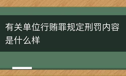 有关单位行贿罪规定刑罚内容是什么样