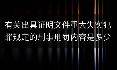 有关出具证明文件重大失实犯罪规定的刑事刑罚内容是多少