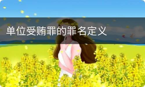 单位受贿罪的罪名定义