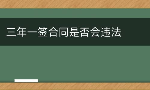 三年一签合同是否会违法