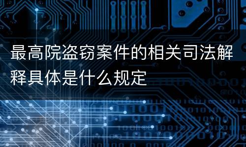 最高院盗窃案件的相关司法解释具体是什么规定