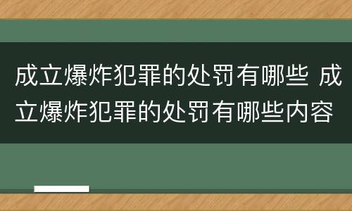 成立爆炸犯罪的处罚有哪些 成立爆炸犯罪的处罚有哪些内容