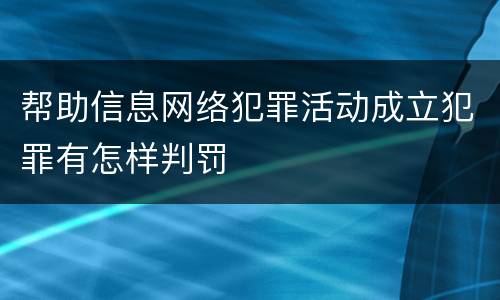 帮助信息网络犯罪活动成立犯罪有怎样判罚