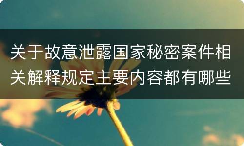 关于故意泄露国家秘密案件相关解释规定主要内容都有哪些