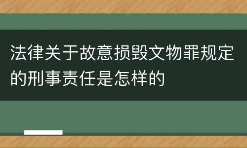 法律关于故意损毁文物罪规定的刑事责任是怎样的