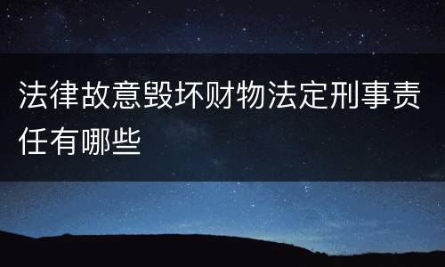 法律故意毁坏财物法定刑事责任有哪些