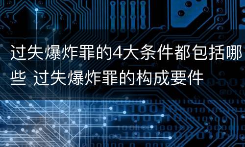 过失爆炸罪的4大条件都包括哪些 过失爆炸罪的构成要件