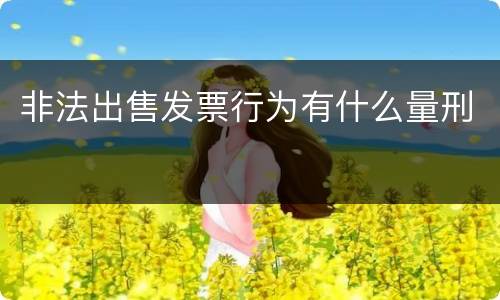 非法出售发票行为有什么量刑