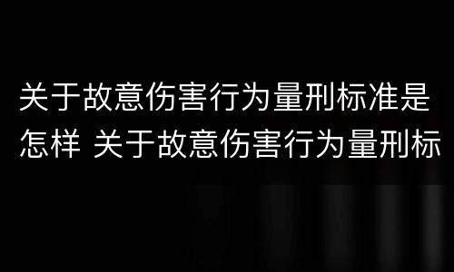 关于故意伤害行为量刑标准是怎样 关于故意伤害行为量刑标准是怎样计算的