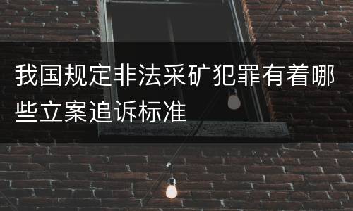 我国规定非法采矿犯罪有着哪些立案追诉标准