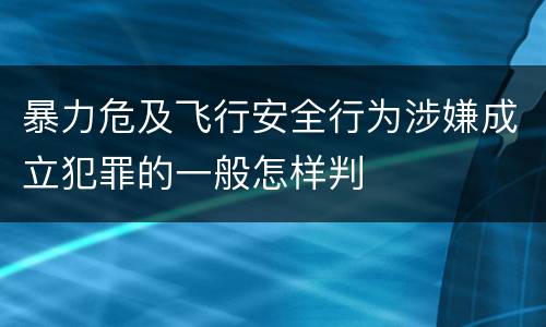 暴力危及飞行安全行为涉嫌成立犯罪的一般怎样判