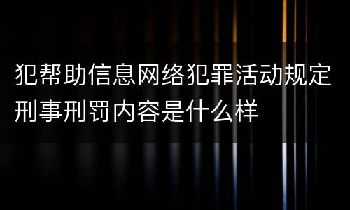 犯帮助信息网络犯罪活动规定刑事刑罚内容是什么样