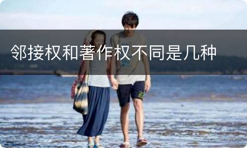 邻接权和著作权不同是几种