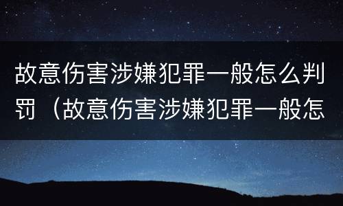 故意伤害涉嫌犯罪一般怎么判罚（故意伤害涉嫌犯罪一般怎么判罚的）