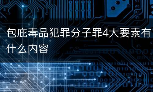 包庇毒品犯罪分子罪4大要素有什么内容