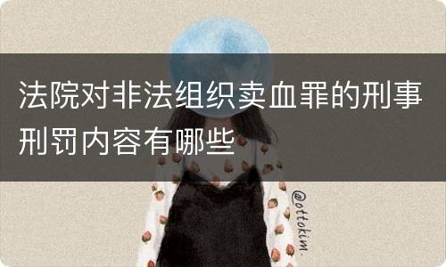 法院对非法组织卖血罪的刑事刑罚内容有哪些