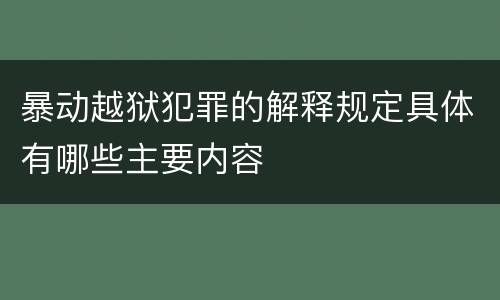 暴动越狱犯罪的解释规定具体有哪些主要内容