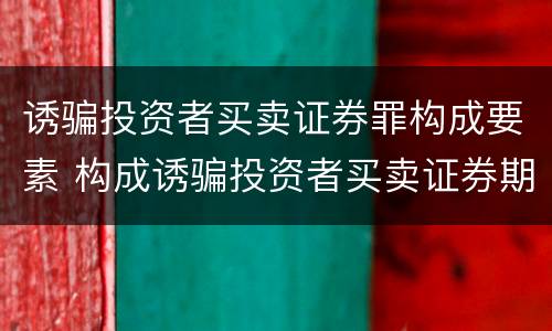 诱骗投资者买卖证券罪构成要素 构成诱骗投资者买卖证券期货合约罪的主体包括