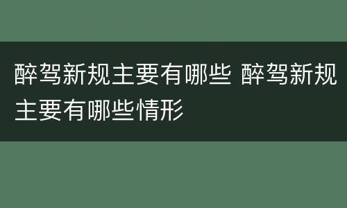 醉驾新规主要有哪些 醉驾新规主要有哪些情形
