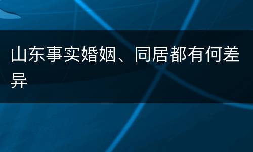 山东事实婚姻、同居都有何差异