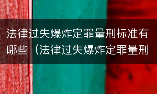法律过失爆炸定罪量刑标准有哪些（法律过失爆炸定罪量刑标准有哪些）