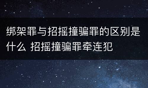 绑架罪与招摇撞骗罪的区别是什么 招摇撞骗罪牵连犯