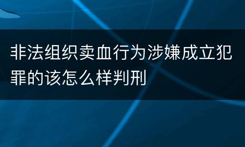 非法组织卖血行为涉嫌成立犯罪的该怎么样判刑