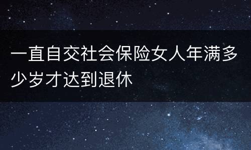 一直自交社会保险女人年满多少岁才达到退休