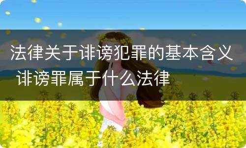 法律关于诽谤犯罪的基本含义 诽谤罪属于什么法律