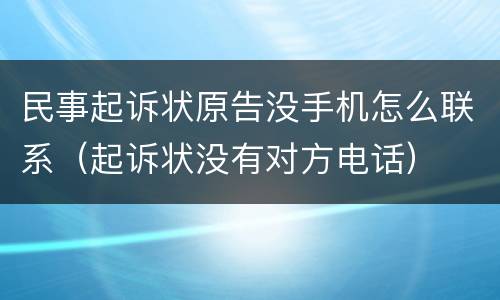民事起诉状原告没手机怎么联系（起诉状没有对方电话）