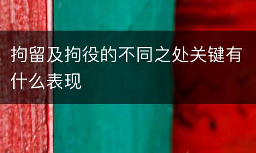 拘留及拘役的不同之处关键有什么表现