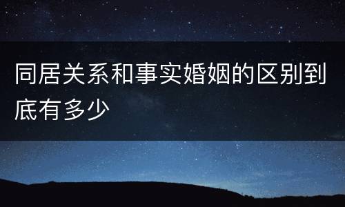 同居关系和事实婚姻的区别到底有多少