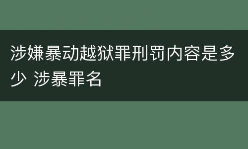 涉嫌暴动越狱罪刑罚内容是多少 涉暴罪名
