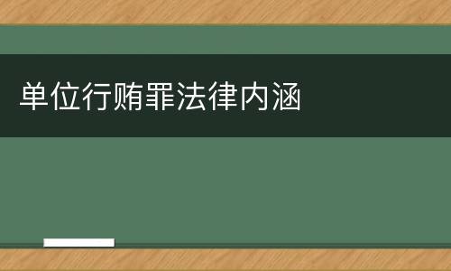 单位行贿罪法律内涵