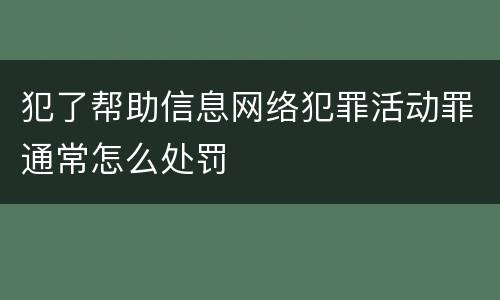 犯了帮助信息网络犯罪活动罪通常怎么处罚