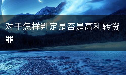 对于怎样判定是否是高利转贷罪