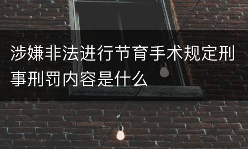 涉嫌非法进行节育手术规定刑事刑罚内容是什么