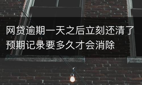网贷逾期一天之后立刻还清了预期记录要多久才会消除