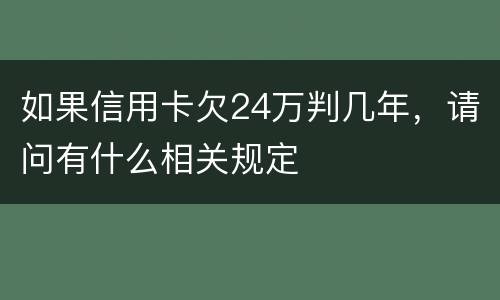 如果信用卡欠24万判几年，请问有什么相关规定